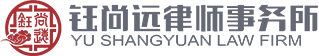 新疆钰尚远律师事务所