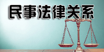 对民事法律关系的简单认识