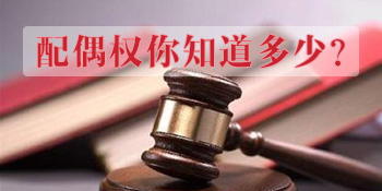 配偶权你知道多少？