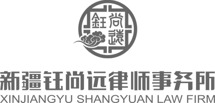 新疆钰尚远律师事务所