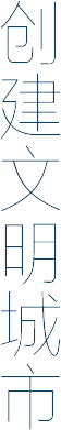 创建文明城市