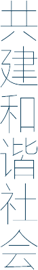 共建和谐社会