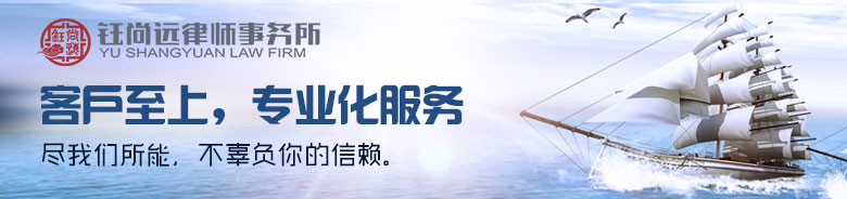新疆钰尚远律师事务所